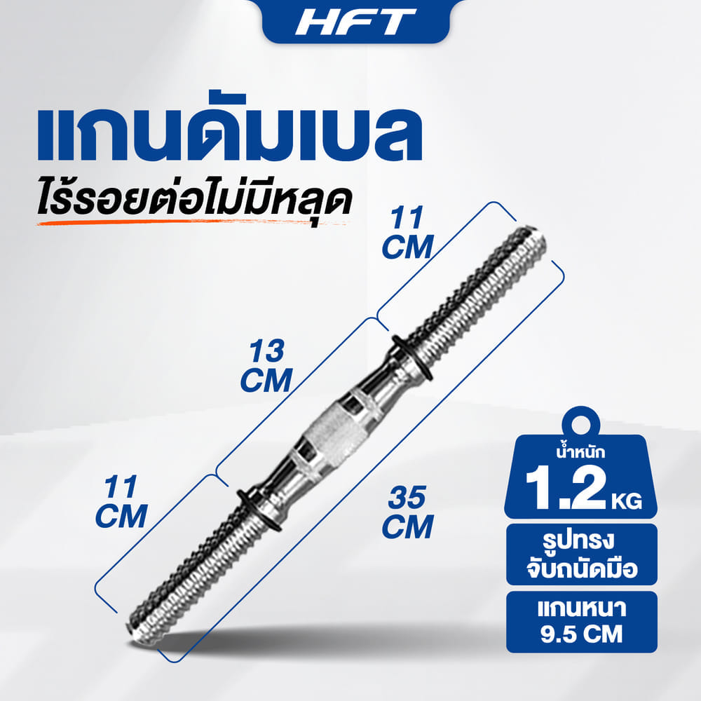 ดัมเบลโครเมี่ยม HOMEFITTOOLS 20 KG พร้อมข้อต่อ 30CM